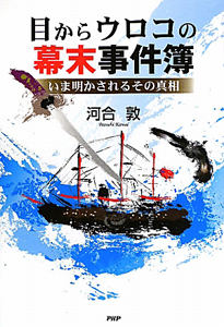 目からウロコの幕末事件簿