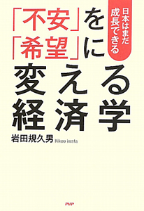 「不安」を「希望」に変える経済学