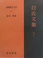 新釈漢文大系　白氏文集12（上）(108)