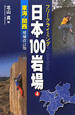 日本100岩場＜増補改訂版＞　東海・関西(4)