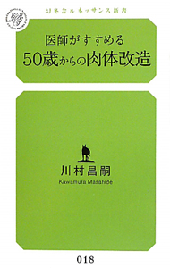 医師がすすめる　５０歳からの肉体改造