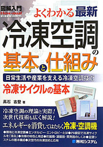 よくわかる　最新・冷凍空調の基本と仕組み　図解入門Ｈｏｗ－ｎｕａｌ　Ｖｉｓｕａｌ　Ｇｕｉｄｅ　Ｂｏｏｋ