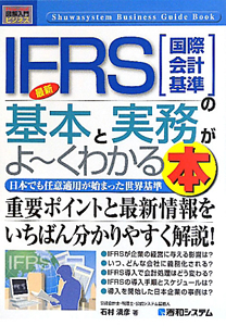 最新・ＩＦＲＳ－イファース－［国際会計基準］の基本と実務がよ～くわかる本