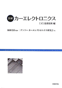 図解・カーエレクトロニクス（下）　要素技術編