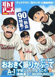 オトナアニメ　特集：９０ページ熱血特集　おおきく振りかぶって～夏の大会編～