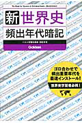 新・世界史　頻出年代暗記