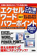 エクセル　ワード　パワーポイント　これ１冊すぐ使える！　バージョン２００７対応