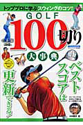 ＧＯＬＦ　１００切り大辞典