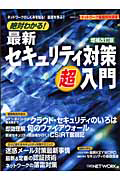 絶対わかる！　最新・セキュリティ対策超入門＜増補改訂版＞