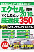 エクセル２０１０で　すぐに役立つ厳選技３５０