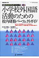 小学校外国語活動のための　校内研修パーフェクトガイド　実践ガイドブックシリーズ3