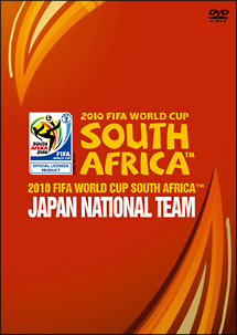 2010　FIFA　ワールドカップ　南アフリカ　オフィシャルDVD　日本代表　熱き戦いの記録