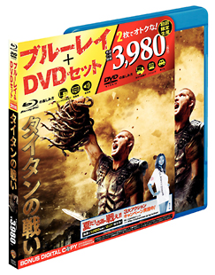 タイタンの戦い　ブルーレイ＆DVDセット（初回限定生産）