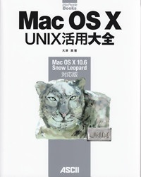 Mac OS10 UNIX活用大全