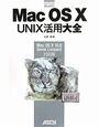 Mac　OS10　UNIX活用大全