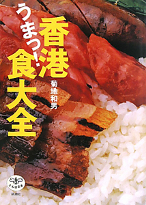 香港うまっ!食大全