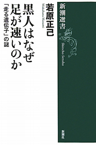 黒人はなぜ足が速いのか