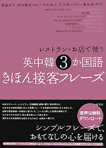 レストラン・お店で使う 英中韓 3か国語 きほん接客フレーズ
