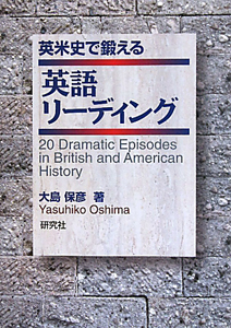 英米史で鍛える 英語リーディング