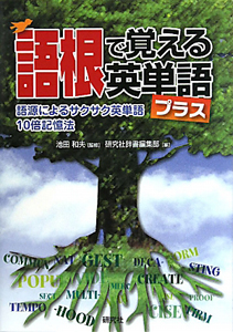 語根で覚える英単語プラス