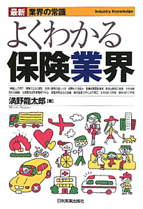 よくわかる保険業界<最新2版>