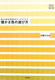 儲かる色の選び方