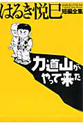 力道山がやって来た はるき悦巳短編全集