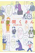お聞くさん