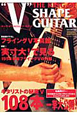 キング・オブ・Vシェイプ・ギター　YOUNG　GUITAR　SPECIAL　issue