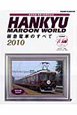 HANKYU　MAROON　WORLD　阪急電車のすべて　2010