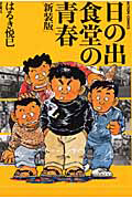日の出食堂の青春<新装版>