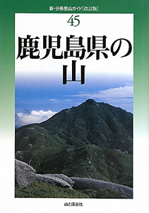 鹿児島県の山＜改訂版＞