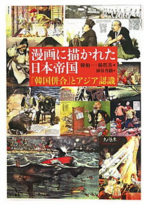 漫画に描かれた日本帝国 「韓国併合」とアジア認識/韓相一