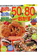 お肉とお魚と野菜の　50円＆80円　ヘルシーおかず246レシピ