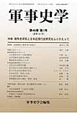 軍事史学　特集：戦争史研究と日本近現代史研究をふりかえって(181)