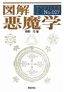 図解・悪魔学