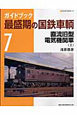 ガイドブック　最盛期の国鉄車輌　直流旧型電気機関車（上）(7)