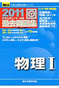 大学入試センター試験　過去問題集　物理１　２０１１