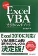 Excel　VBA　逆引きハンドブック＜改訂2版＞