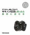 デジタル一眼レフカメラ　キヤノンEOSを買ったら　最初に読む本