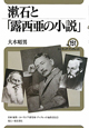 漱石と「露西亜の小説」