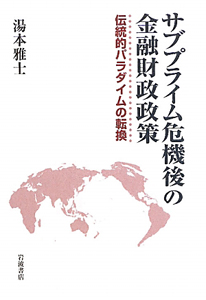 サブプライム危機後の金融財政政策
