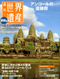 週刊　世界遺産＜最新版＞　アンコールの遺跡群（カンボジア）(5)