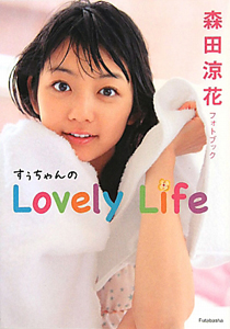 すぅちゃんのＬｏｖｅｌｙ　Ｌｉｆｅ　森田涼花フォトブック