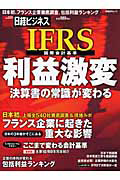 ＩＦＲＳ－国際会計基準－　利益激変　決算書の常識が変わる