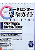 データセンター　完全ガイド　特集：クラウド時代の運用管理と自動化　２０１０夏