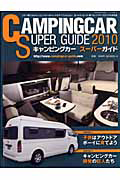 キャンピングカー　スーパーガイド　２０１０　巻頭特集：子供はアウトドアボーイに育てよう　キャンピングカー開発の巨人たち