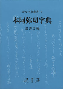 本阿弥切字典