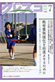 月刊　クレスコ　2010．7　特集：教育費無償化を前進させるために(112)