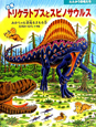 恐竜　トリケラトプスとスピノサウルス　あかちゃん恐竜をまもる巻